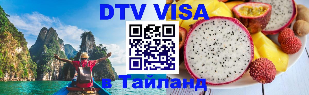DTV Виза в Тайланд для россиян Тверь 