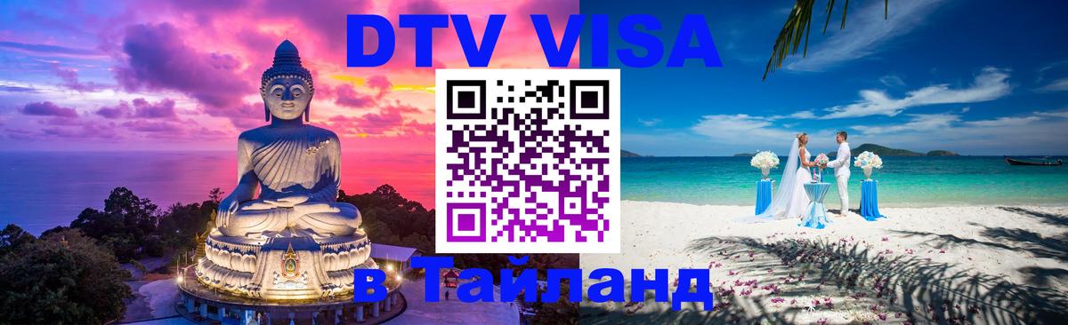 Стоимость и условия DTV визы — оформление в Таиланд под ключ - Тверь  20.11.2025 